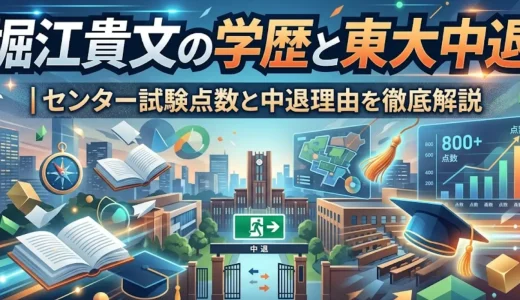 堀江貴文の学歴と東大中退｜センター試験点数と中退理由を徹底解説