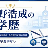 天野浩成の学歴｜愛知県立内海高校・名古屋市立原中学校で大学進学なし