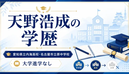 天野浩成の学歴｜愛知県立内海高校・名古屋市立原中学校で大学進学なし