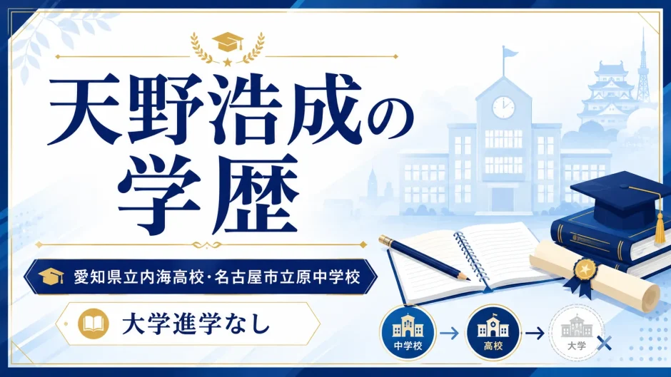 天野浩成の学歴｜愛知県立内海高校・名古屋市立原中学校で大学進学なし