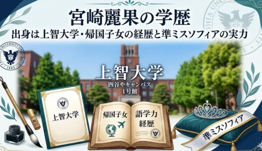 宮崎麗果の学歴｜出身は上智大学・帰国子女の経歴と準ミスソフィアの実力