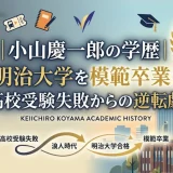 小山慶一郎の学歴｜明治大学を模範卒業！高校受験失敗からの逆転劇