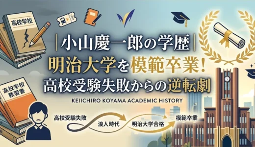 小山慶一郎の学歴｜明治大学を模範卒業！高校受験失敗からの逆転劇