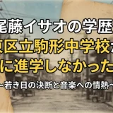 尾藤イサオの学歴｜台東区立駒形中学校から高校に進学しなかった理由