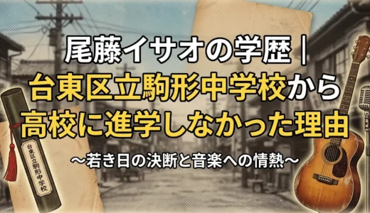 尾藤イサオの学歴｜台東区立駒形中学校から高校に進学しなかった理由
