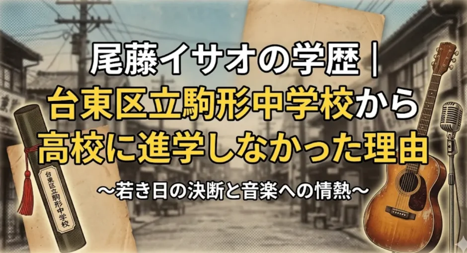尾藤イサオの学歴｜台東区立駒形中学校から高校に進学しなかった理由