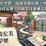 岩崎宏美の学歴｜成城学園初等・中学校から堀越高校出身！同級生は豪華な顔ぶれ