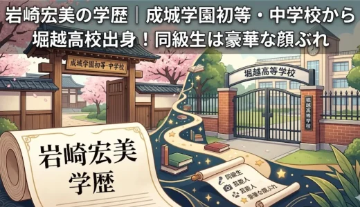 岩崎宏美の学歴｜成城学園初等・中学校から堀越高校出身！同級生は豪華な顔ぶれ