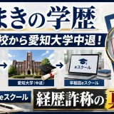 岬まきの学歴｜東郷高校から愛知大学中退！早稲田eスクールと経歴詐称の真相