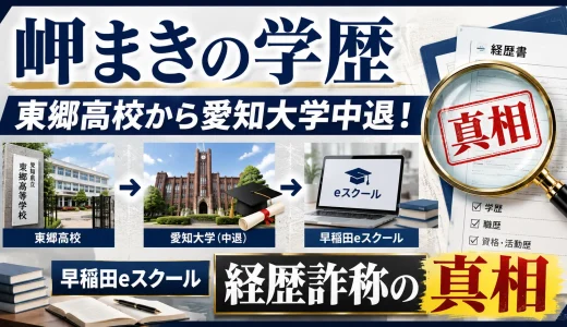 岬まきの学歴｜東郷高校から愛知大学中退！早稲田eスクールと経歴詐称の真相