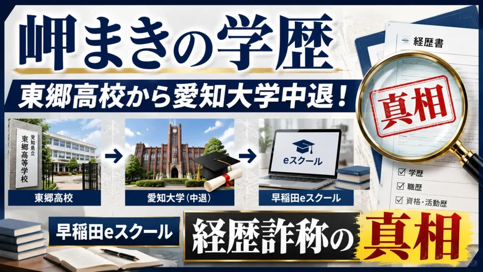 岬まきの学歴｜東郷高校から愛知大学中退！早稲田eスクールと経歴詐称の真相