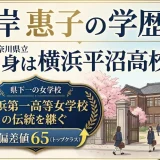 岸惠子の学歴｜出身は横浜平沼高校！県下一の女学校で偏差値65