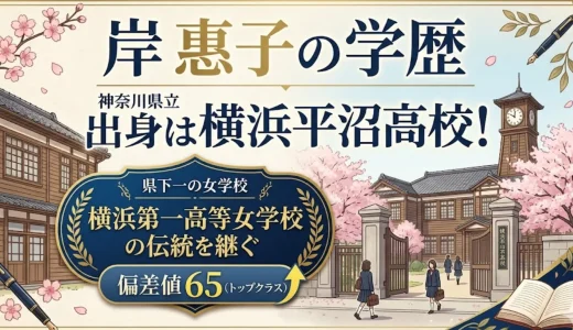 岸惠子の学歴｜出身は横浜平沼高校！県下一の女学校で偏差値65