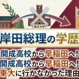 岸田総理の学歴｜開成高校から早稲田へ！東大に行かなかった理由