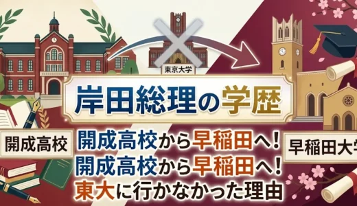 岸田総理の学歴｜開成高校から早稲田へ！東大に行かなかった理由