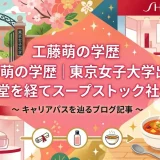 工藤萌の学歴｜東京女子大学出身・資生堂を経てスープストック社長へ