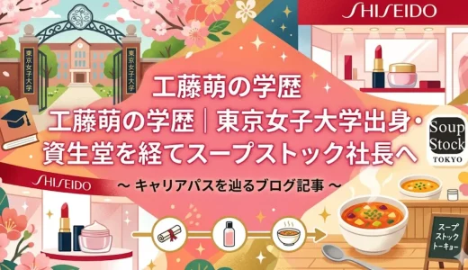工藤萌の学歴｜東京女子大学出身・資生堂を経てスープストック社長へ