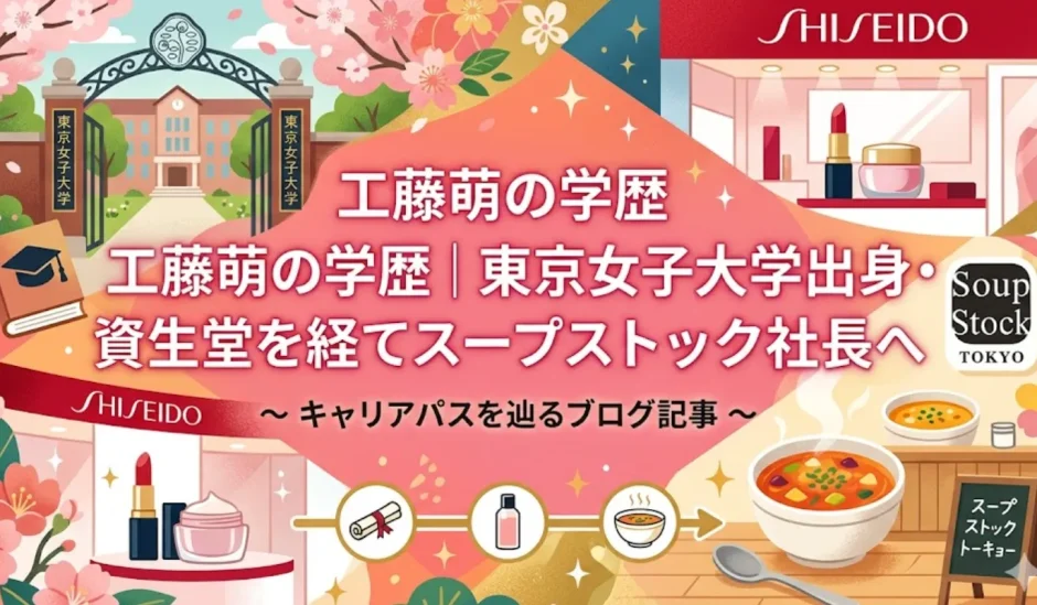 工藤萌の学歴｜東京女子大学出身・資生堂を経てスープストック社長へ