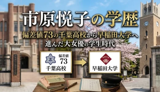 市原悦子の学歴｜偏差値73の千葉高校から早稲田大学へ進んだ大女優の学生時代