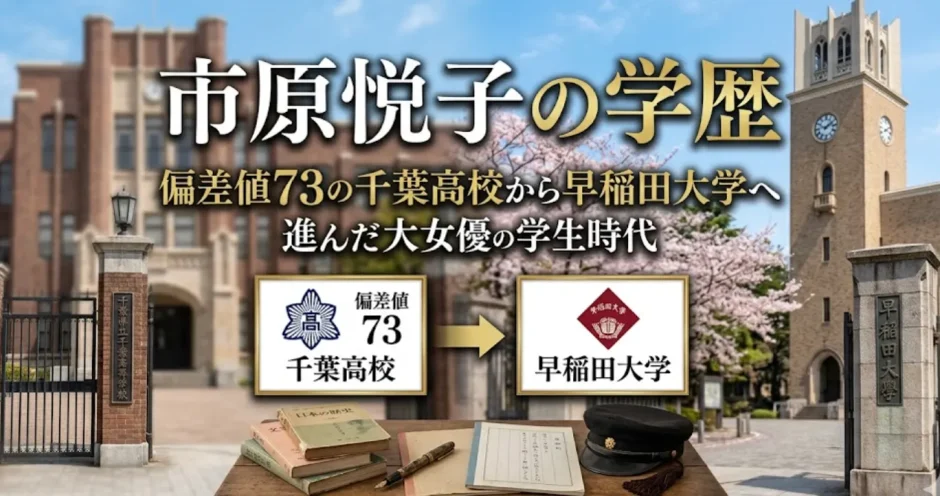市原悦子の学歴｜偏差値73の千葉高校から早稲田大学へ進んだ大女優の学生時代