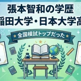 張本智和の学歴｜早稲田大学・日本大学高校で全国模試トップだった