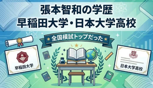 張本智和の学歴｜早稲田大学・日本大学高校で全国模試トップだった