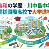 張本美和の学歴｜川中島中学校・横浜の星槎国際高校で大学進学はなし