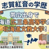志賀紅音の学歴｜帯広出身で北海道帯広三条高等学校から北海道文教大学！