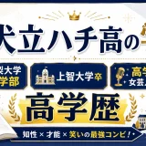 忠犬立ハチ高の学歴｜山梨大学医学部・上智大学卒の高学歴女芸人コンビ