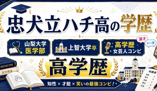 忠犬立ハチ高の学歴｜山梨大学医学部・上智大学卒の高学歴女芸人コンビ