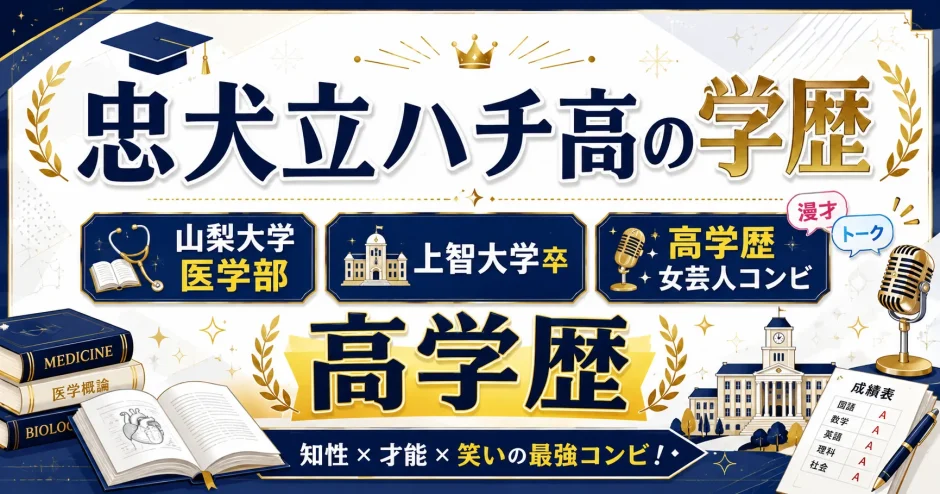 忠犬立ハチ高の学歴｜山梨大学医学部・上智大学卒の高学歴女芸人コンビ