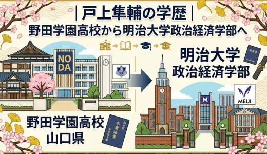 戸上隼輔の学歴｜野田学園高校から明治大学政治経済学部へ
