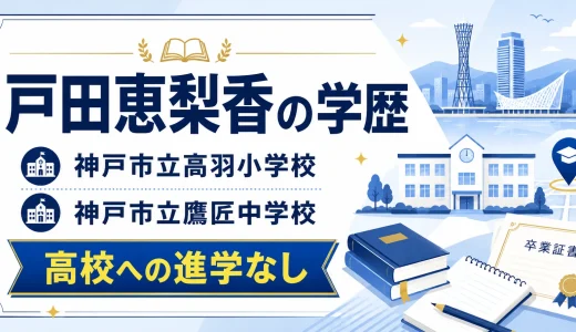 戸田恵梨香の学歴｜神戸市立高羽小学校・神戸市立鷹匠中学校で高校への進学なし