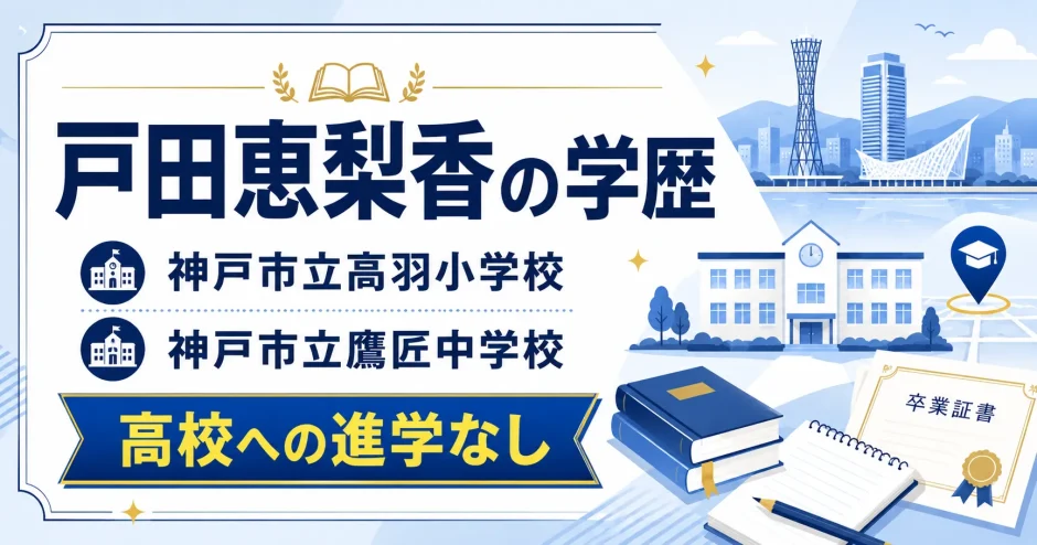 戸田恵梨香の学歴｜神戸市立高羽小学校・神戸市立鷹匠中学校で高校への進学なし