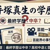 手塚真生の学歴｜最終学歴は中卒？高校中退と芸能一家の事情