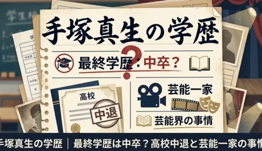 手塚真生の学歴｜最終学歴は中卒？高校中退と芸能一家の事情