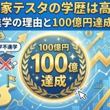 投資家テスタの学歴は高卒！大学不進学の理由と100億円達成の経歴