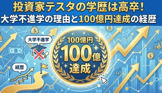 投資家テスタの学歴は高卒！大学不進学の理由と100億円達成の経歴