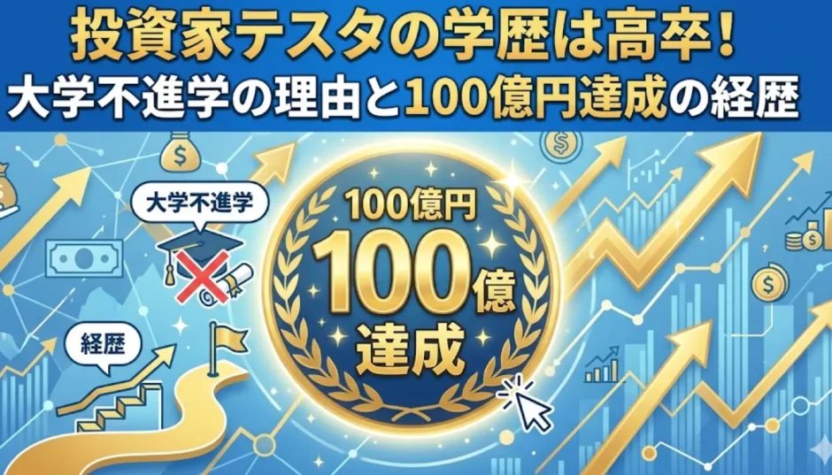 投資家テスタの学歴は高卒！大学不進学の理由と100億円達成の経歴