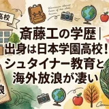 斎藤工の学歴｜出身は日本学園高校！シュタイナー教育と海外放浪が凄い