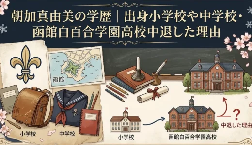 朝加真由美の学歴｜出身小学校や中学校・函館白百合学園高校中退した理由