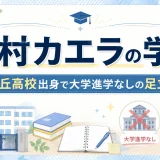 木村カエラの学歴｜都立向丘高校出身で大学進学なしの足立区育ち