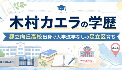 木村カエラの学歴｜都立向丘高校出身で大学進学なしの足立区育ち