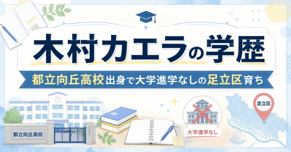 木村カエラの学歴｜都立向丘高校出身で大学進学なしの足立区育ち