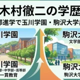 木村徹二の学歴｜内部進学で玉川学園・駒沢大学出身！