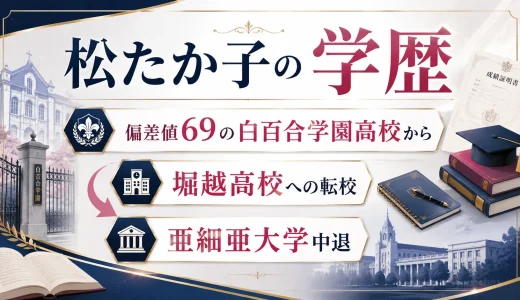 松たか子の学歴｜偏差値69の白百合学園高校から堀越高校への転校し亜細亜大学中退
