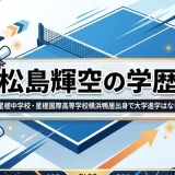 松島輝空の学歴｜星槎中学校・星槎国際高等学校横浜鴨居出身で大学進学はなし
