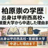 柏原崇の学歴｜出身は甲府西高校・亜細亜大学から中退した理由まで
