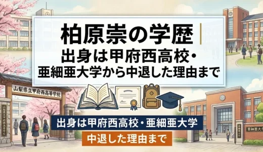 柏原崇の学歴｜出身は甲府西高校・亜細亜大学から中退した理由まで