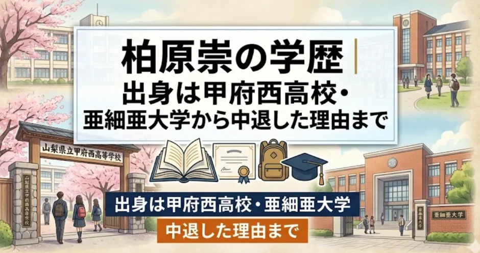 柏原崇の学歴｜出身は甲府西高校・亜細亜大学から中退した理由まで
